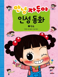 안녕 자두야 인성동화 7 - 약속